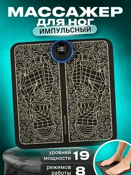 Массажер для ног электрический компрессионный, Массажный коврик вибрационный, Миостимулятор для ступней, мышц, 8 режимов