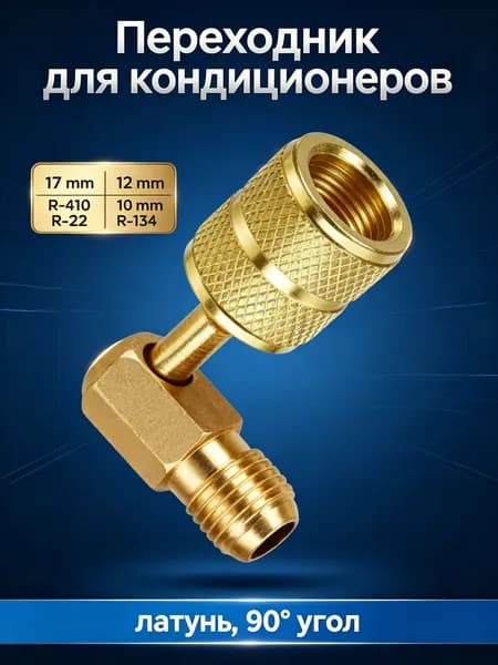 Адаптер переходной угловой на шланг для фреона, 90 градусов