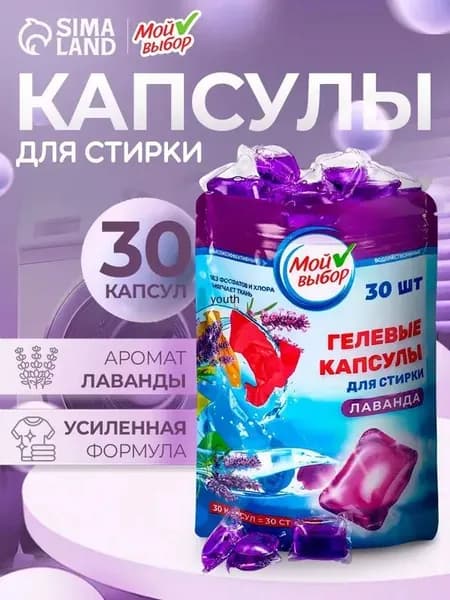 Капсулы для стирки Мой Выбор "Лаванда" 30 шт. дойпак