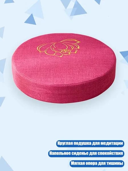 Подушка для медитации Лотос , розово-красный