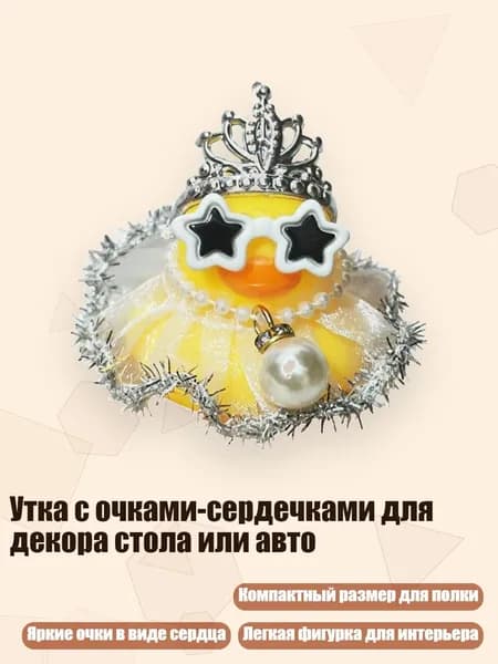 Утка с очками-сердечками для декора стола или авто, Блестящая юбка-корона