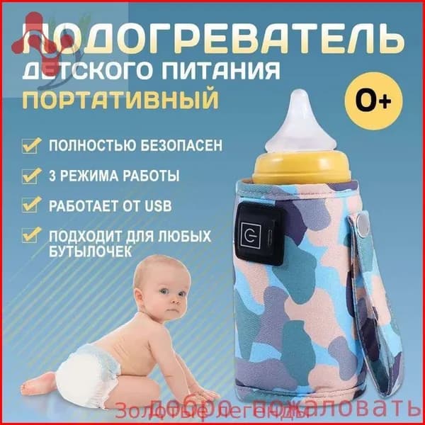 Подогреватель для бутылочки портативный USB. Универсальный чехол нагреватель детского питания и молока