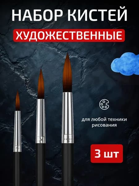 Кисти для рисования, синтетика, круглые, набор 3 штуки №1,2,4, для творчества и школы