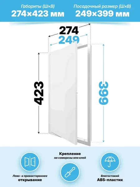 Люк ревизионный LN фланец 250х400 нажимной 274х423 пластик EVECS