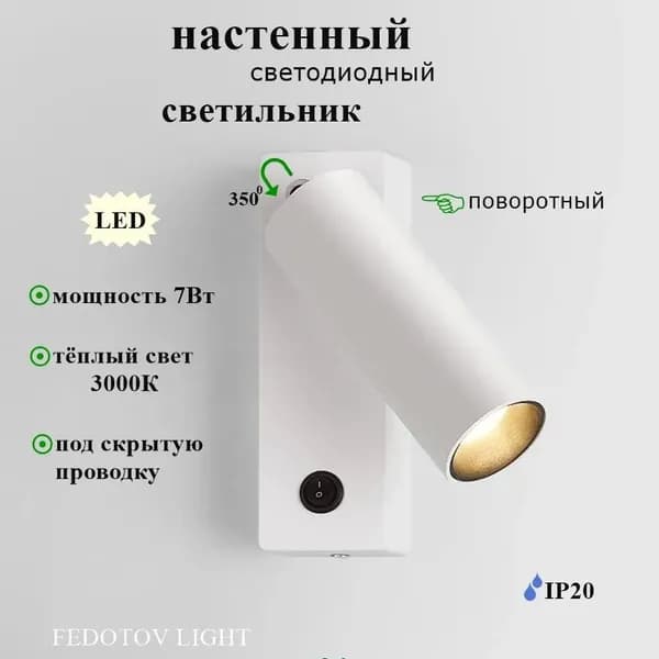 Настенный светильник, Без цоколя, 7 Вт