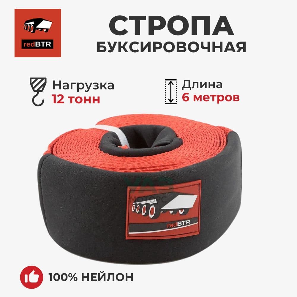 Стропа буксировочная (100 мм х 6 м / 12 тонн / красная, нейлон) (redBTR) 907608