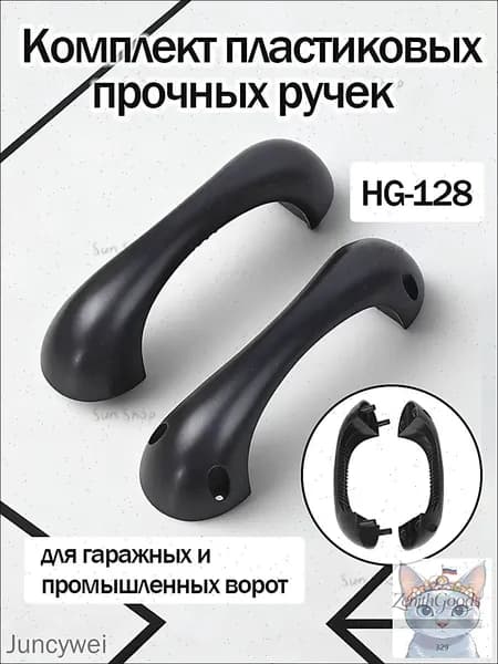 Комплект пластиковых прочных ручек для гаражных и промышленных ворот Два.