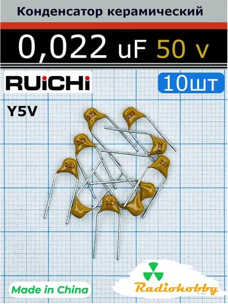 Конденсатор керамический 0.022 мкФ выводной 0.022uF 50V RUICHI Y5V (аналог К10-17Б), 10шт.
