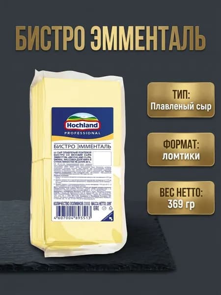 Сыр, 369 гр, Бистро Эмменталь в ломтиках, Hochland Professional, 45%