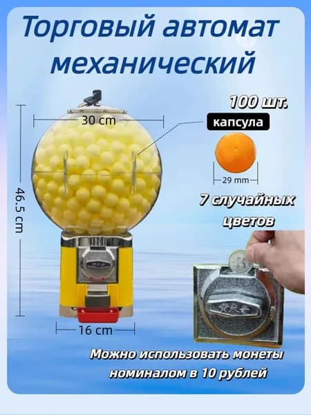 Торговый механический вендинговый автомат без стойки для продажи жвачек, попрыгунчиков или капсул с игрушками (монеты 10 р)