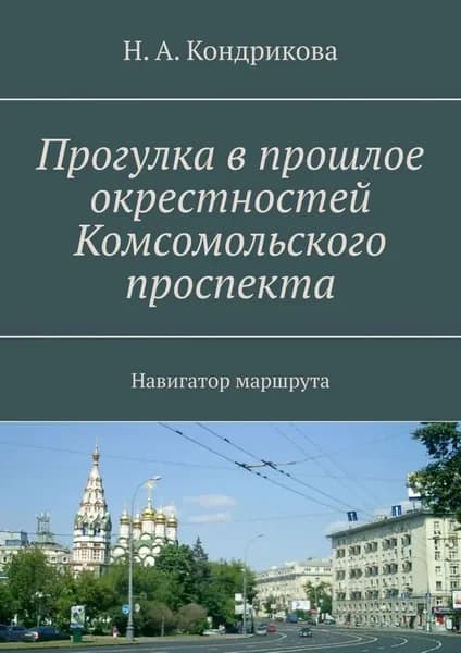 Прогулка в прошлое окрестностей Комсомольского проспекта. Навигатор маршрута | Кондрикова Н. А. | Электронная книга