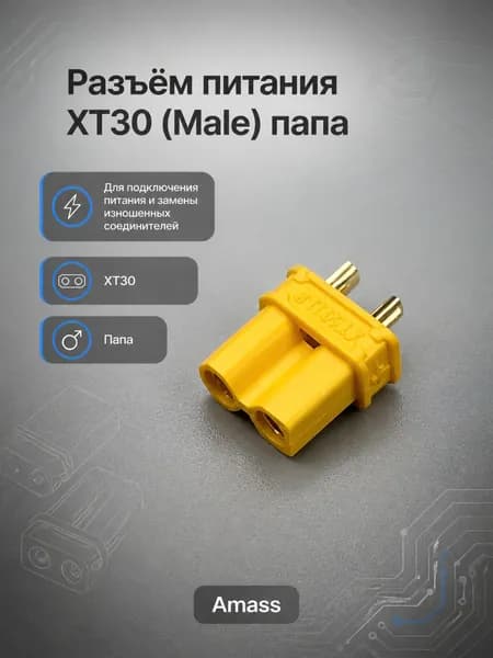 Разъём питания XT30 (Male) папа