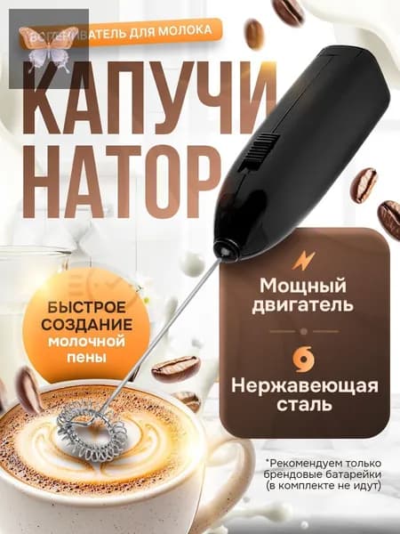 Капучинатор электрический взбиватель вспениватель молока
