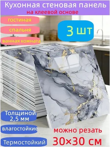 Самоклеящиеся стеновые панели 30*30 см, защита стен, для кухни, ванной, гостиной, спальни и балкона, 3 шт.-HU