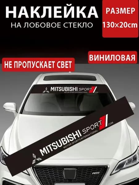 Шторка для лобового стекла Светоотражающая Mitsubishi, термостойкая, 1шт.