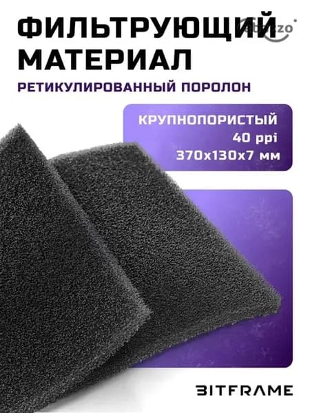 Фильтрующий материал, ппу ретикулированный поролон для фильтра, для пылесоса, для аквариума, для ПК черный 370x130x7мм - 40ppi