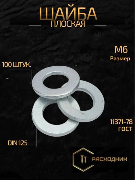 ZITAR Шайба Плоская M6, DIN125, ГОСТ 11371-78, 100 шт., 95 г