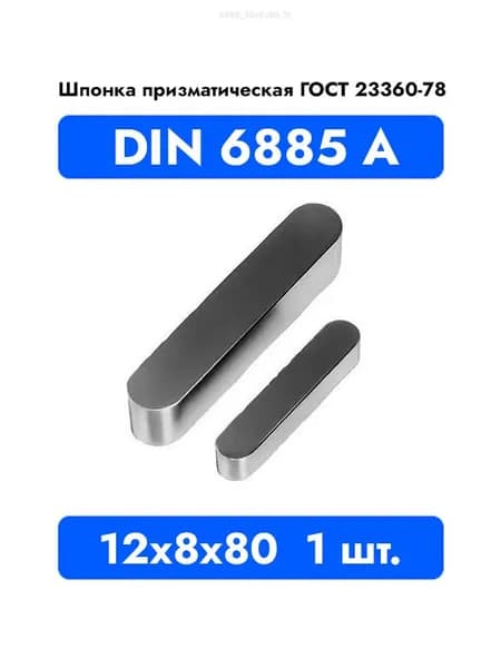 Шпонка призматическая DIN 6885 А ГОСТ 23360-78 12x8x80 1 шт.
