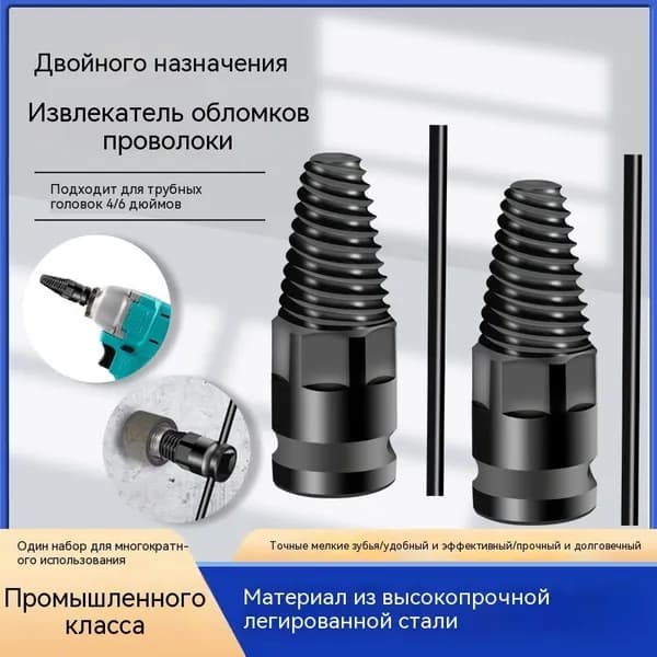 Универсальный экстрактор обломков кранов, под электрошуруповёрт