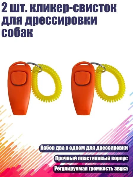 2 шт. кликер-свисток для дрессировки собак, Светло-оранжевый