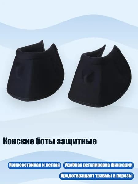 Конские боты защитные