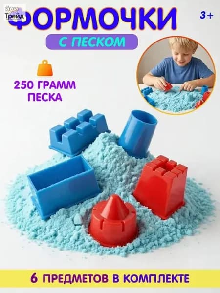 Формочки для песка, песок для игры, песочный набор, набор для лепки, цвет голубой или бежевый