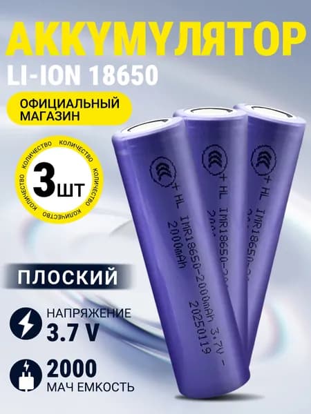 Аккумуляторная батарейка 18650, 3,7 В, 2000 мАч, 3 шт