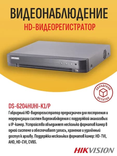 Гибридный мультиформатный HD-видеорегистратор Hikvision DS-6204HUHI-K1/P, 4 канала HD-TVI/AHD/CVI/CVBS + 2 IP, H.265 Pro+, HDMI/VGA, 1 SATA до 10 Тбайт - складской остаток, гарантия продавца