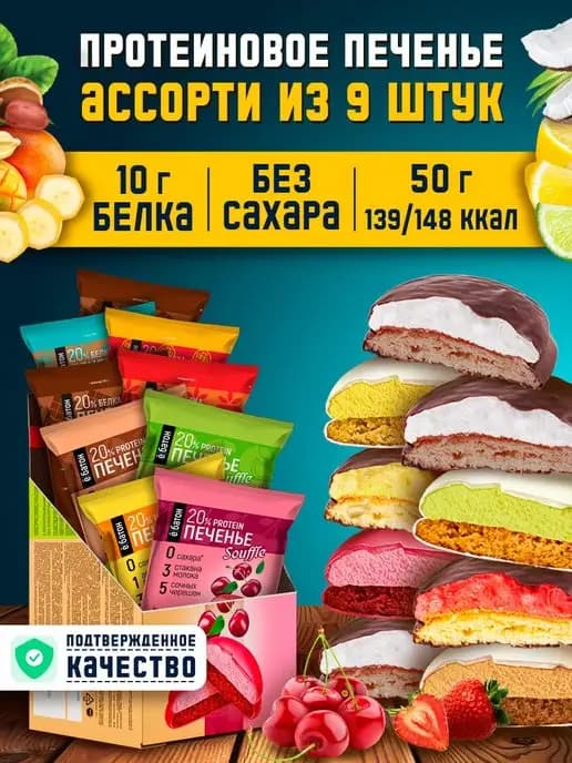 Протеиновое печенье суфле без сахара ассорти 9 шт