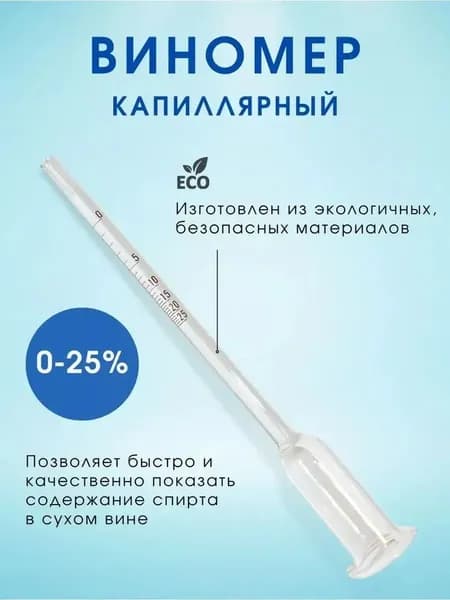 Виномер сахаромер бытовой спиртометр для самогона вина