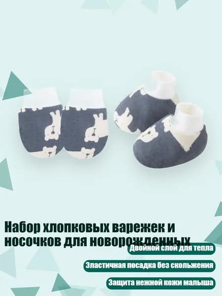 Набор хлопковых варежек и носочков для новорожденных, Темно - серый белый медведь
