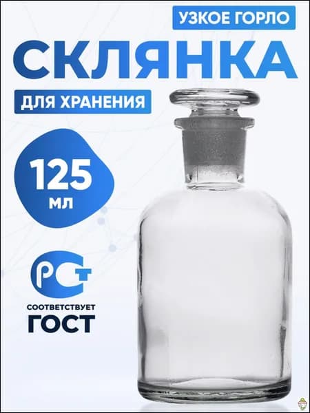 Склянка (штанглас) 125 мл из светлого стекла с узкой горловиной и притертой пробкой для реактивов ССУ-125