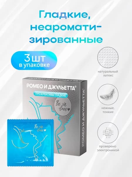 Презервативы ультра гладкие Romeo & juletta 3шт