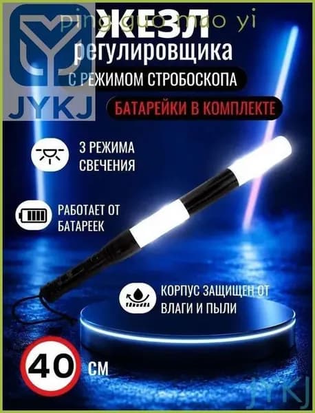Жезл светодиодный со стробоскопом ДПС/ГИБДД