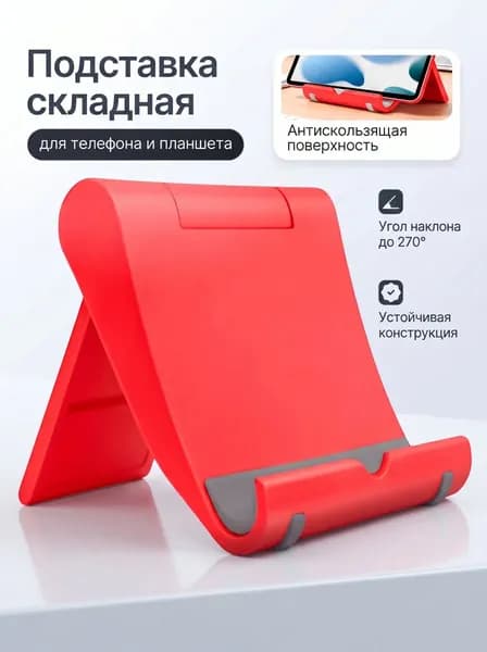 подставка для телефона настольная складная, держатель для айфона, смартфона, мобильного, для планшета регулируемая, электронной книги. в подарок. "OTGM"