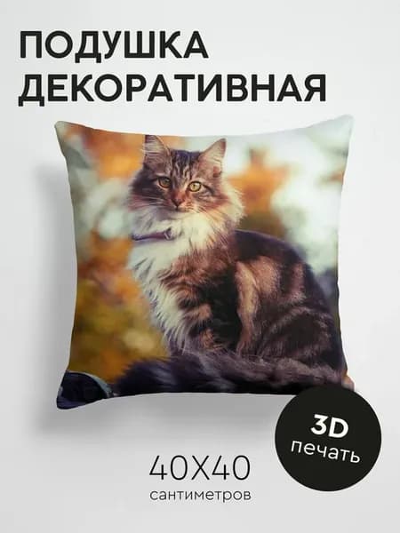 Подушка декоративная, 40x40см Животные кот пушистый