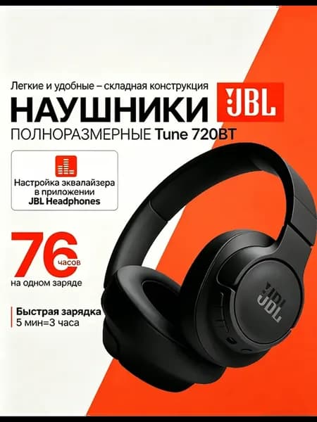 Наушники JBL Tune 720BT беспроводные