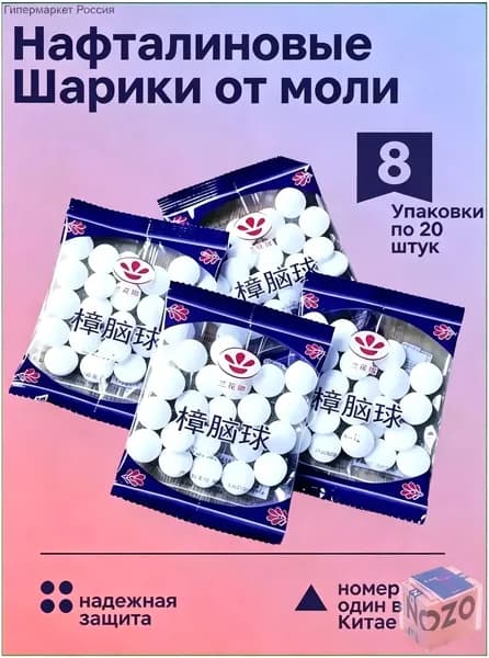 Бестселлер против моли, 8 упаковки нафталиновых шариков