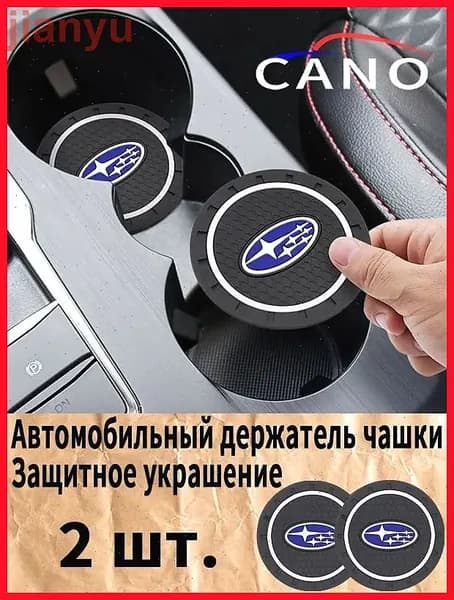 Субару / Subaru резиновые противоскользящие подстаканники для автомобиля 2 шт. Прочный держатель чашки, антивибрационные коврики-подставки для напитков, фиксатор кружки в машину