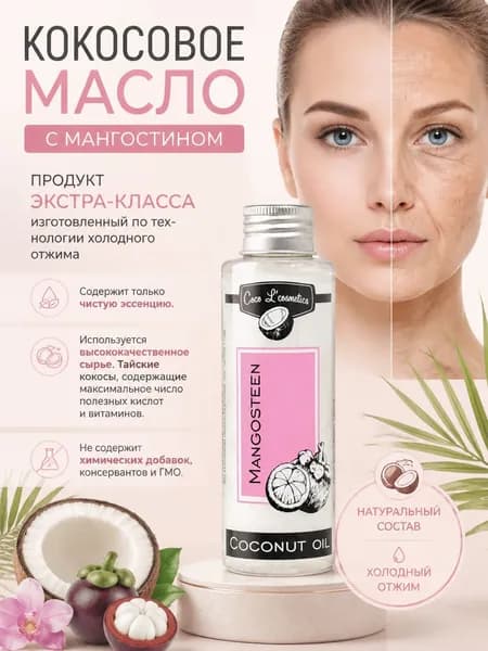 Кокосовое масло 100 % натуральное Мангустин 110 мл