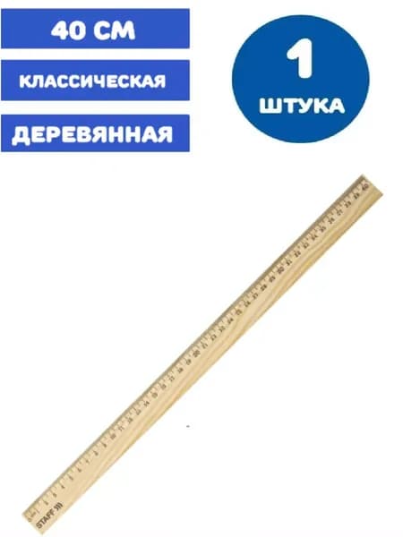 Линейка деревянная 40 см, канадская сосна (1 штука)