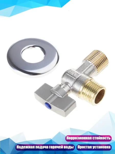 Латунный угловой запорный клапан 1/2", - BL