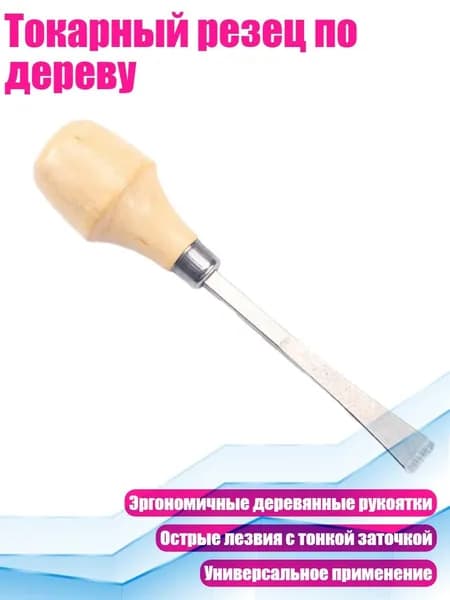 Токарный резец по дереву, Шаровая головка - Плоский