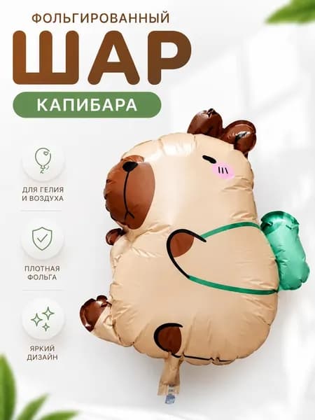 Капибара воздушных шар, фольгированный коричневый