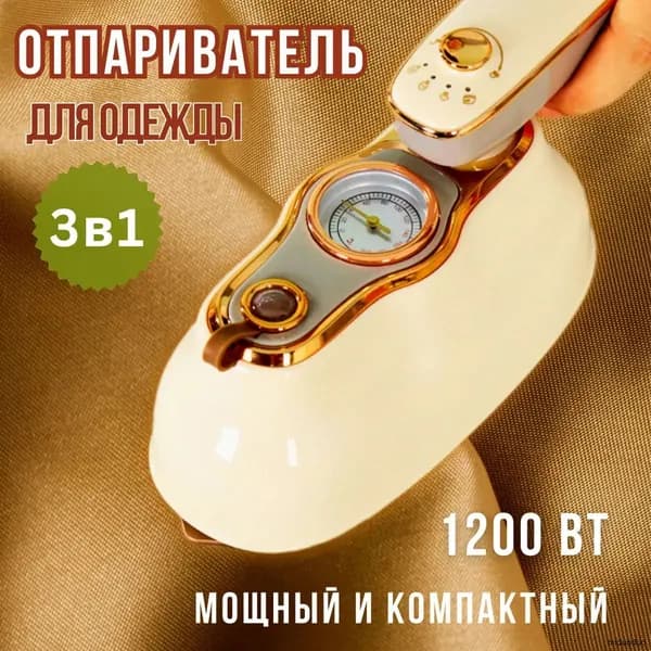 Отпариватель