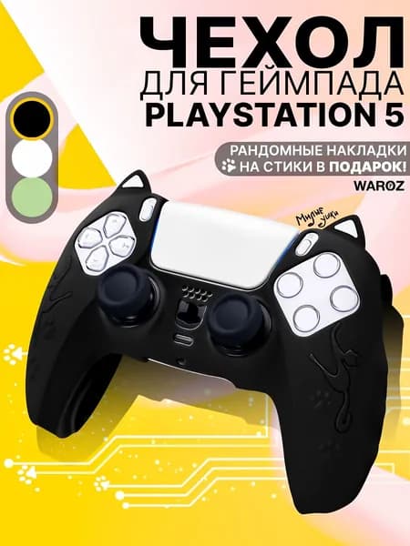 Чехол на геймпад PS5 / Чехол на джойстик PS5