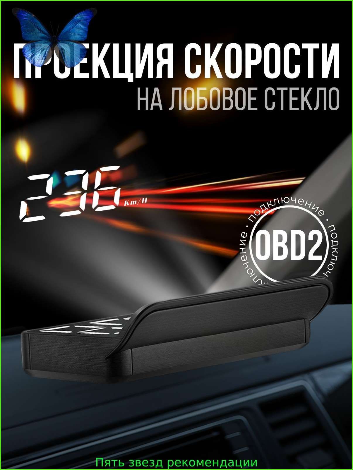 Проектор на лобовое стекло, 5 Вт арт. HUD/OBDII O
