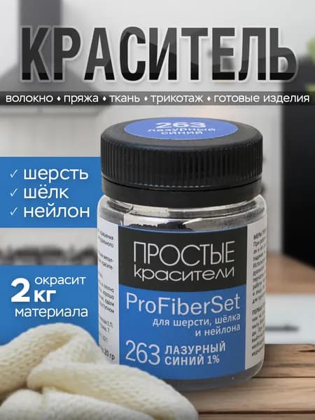 Краситель ProFiberSet 263 Лазурный синий для шерсти, шелка и полиамида Простые Красители