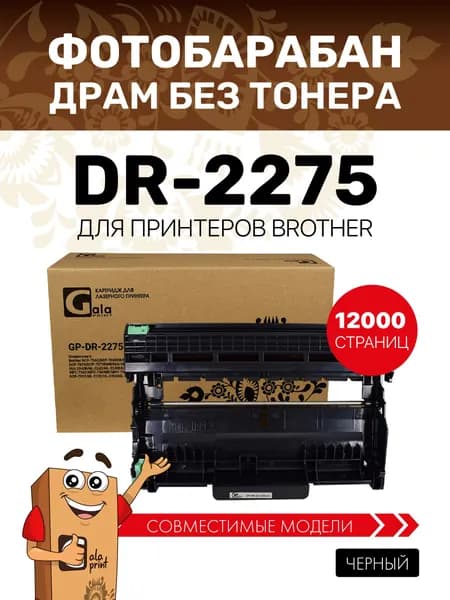 Фотобарабан GalaPrint DR-2275 для принтеров Brother DCP-7060/7065/7070/FAX-2845 и др. 12000 копий совместимый
