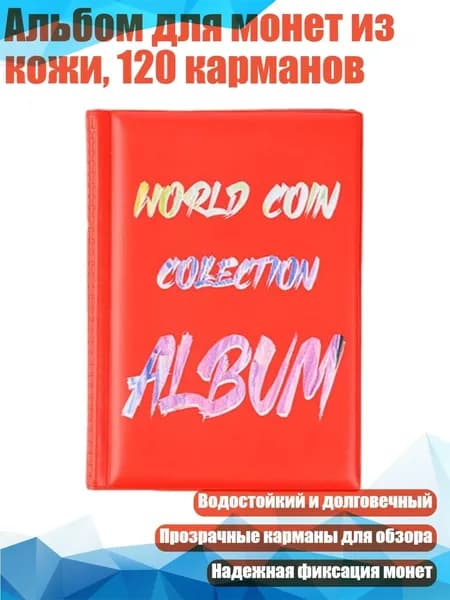Альбом для монет из кожи, 120 карманов, красный - 4